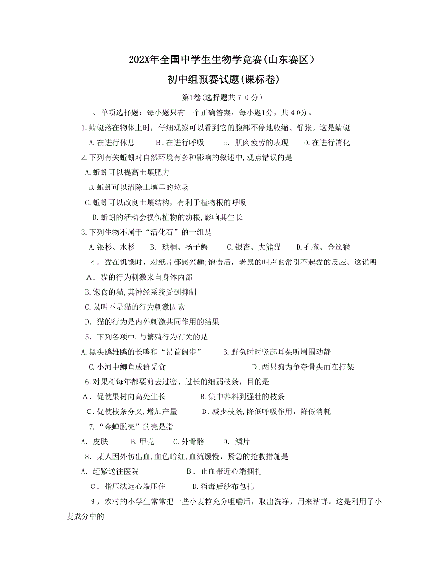 全国生生物学竞赛山东赛区初中生物_第1页