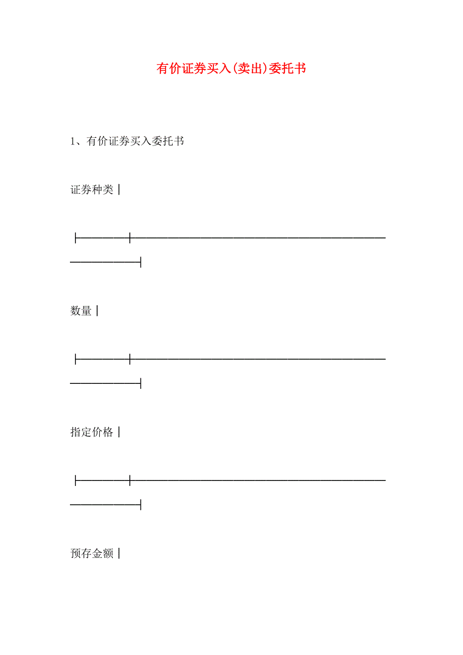 有价证券买入卖出委托书_第1页