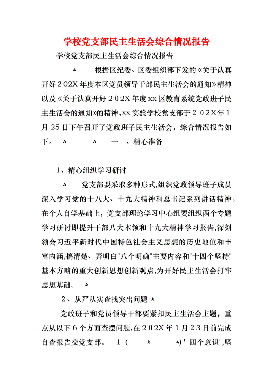 学校支部民主生活会综合情况报告_第1页