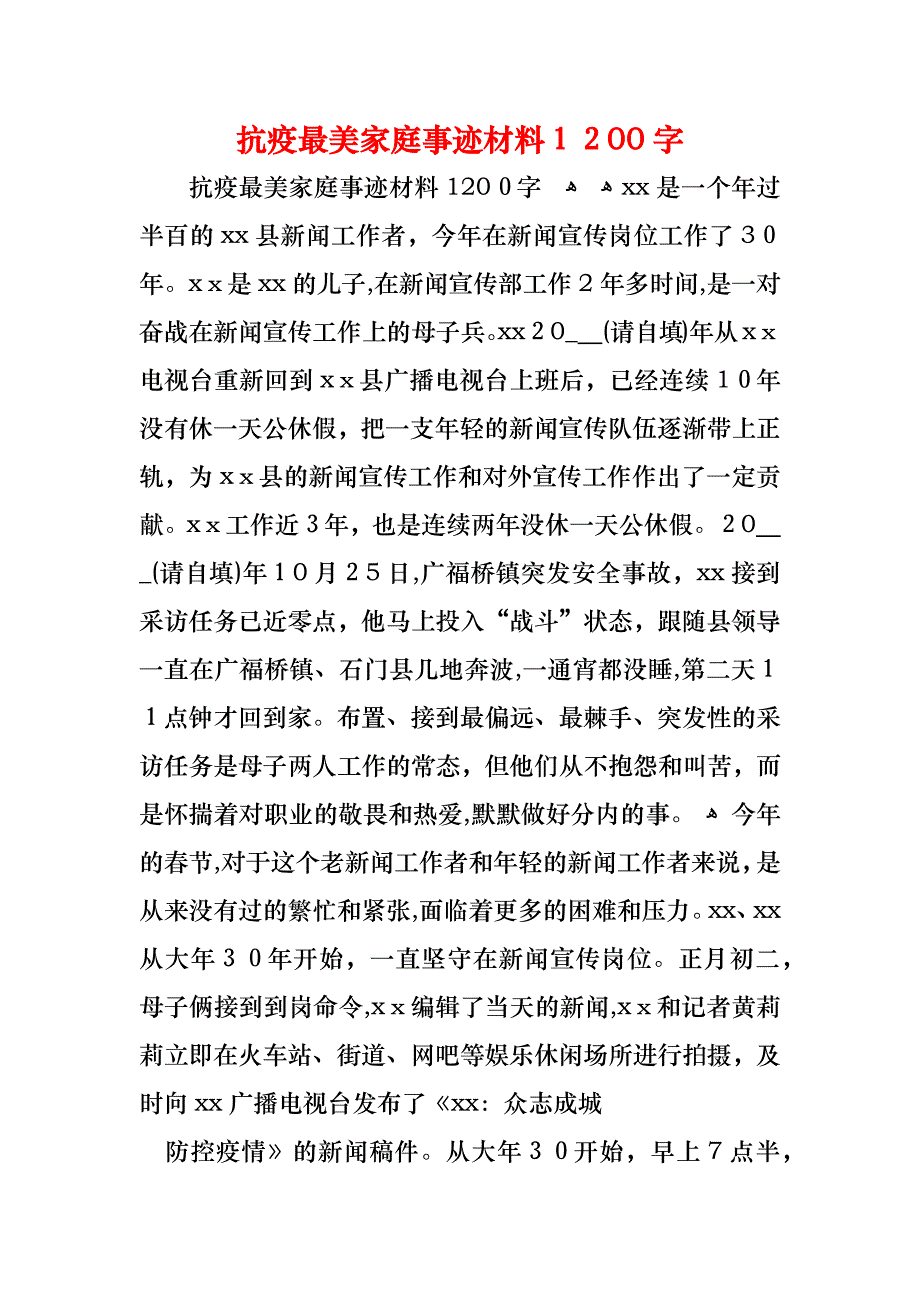 抗疫最美家庭事迹材料1200字_第1页