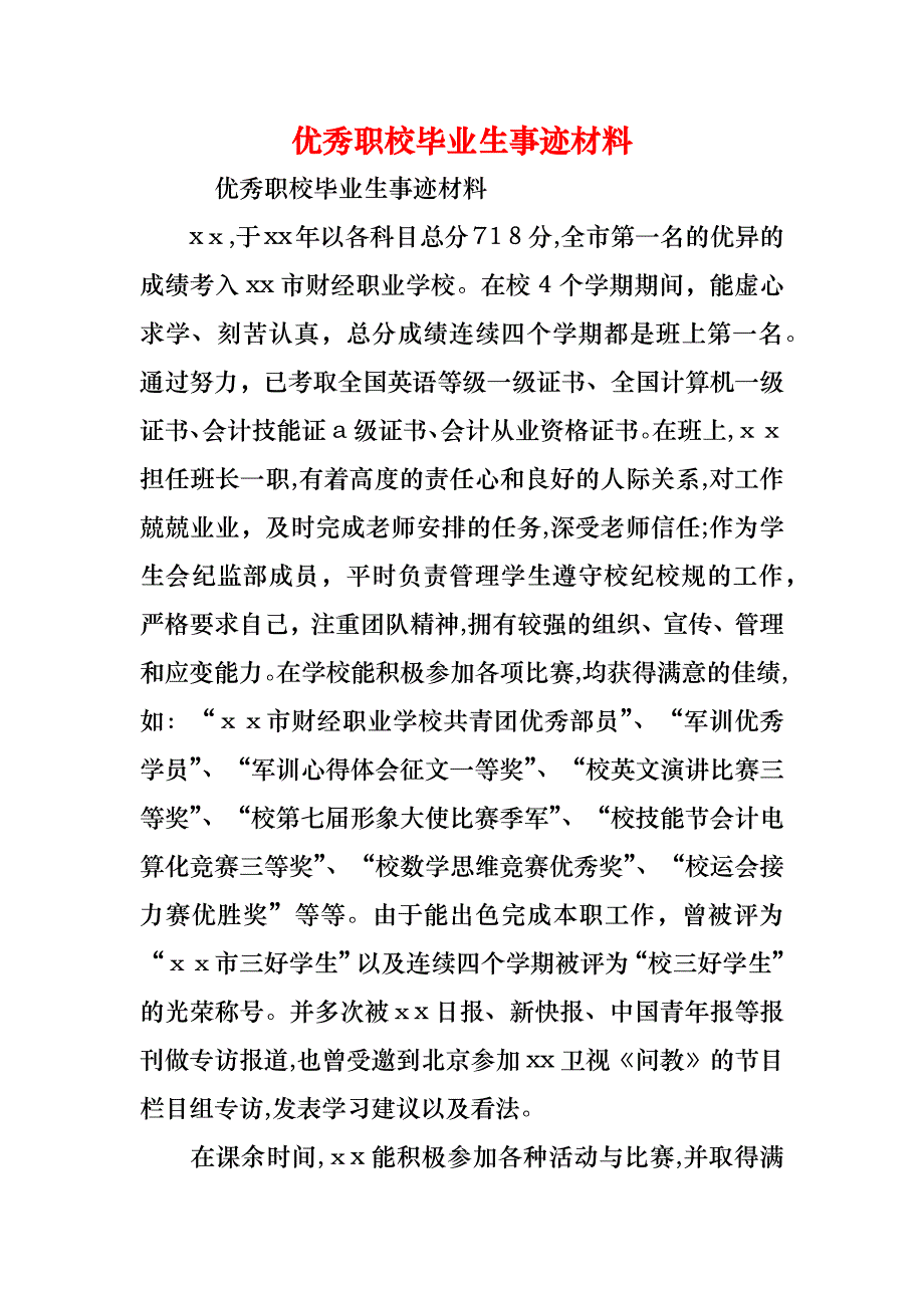 优秀职校毕业生事迹材料_第1页