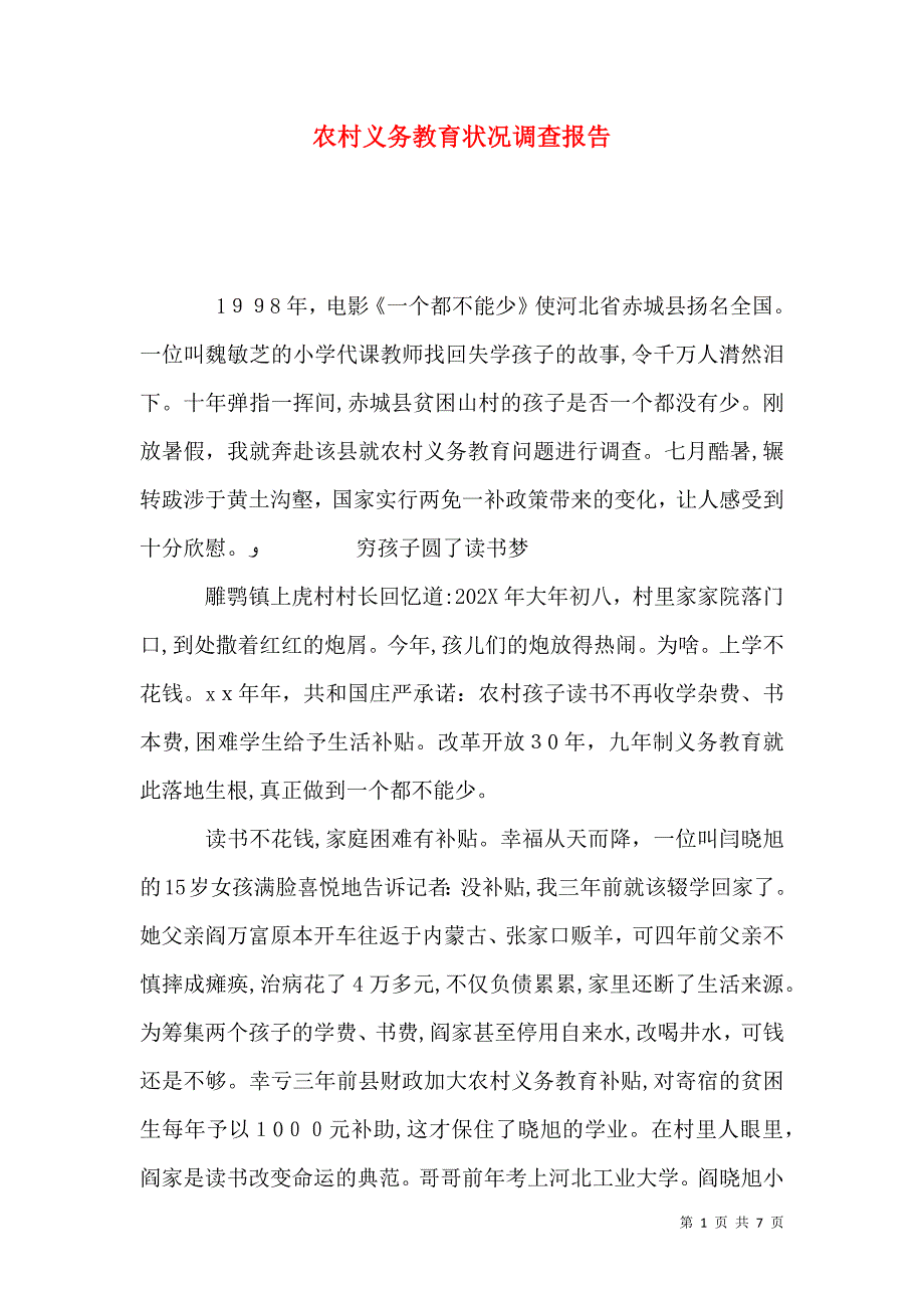 农村义务教育状况调查报告_第1页