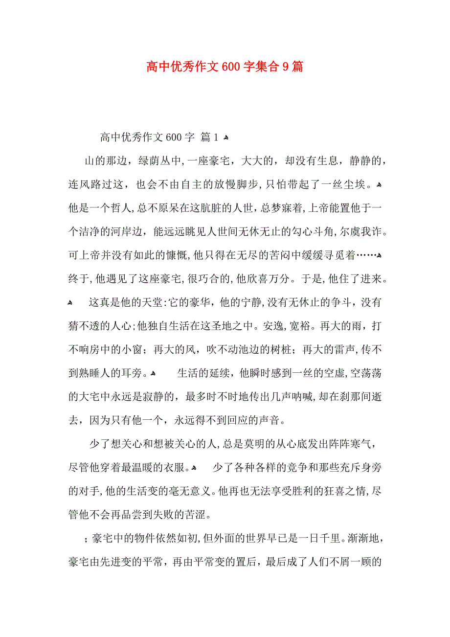 高中优秀作文600字集合9篇_第1页