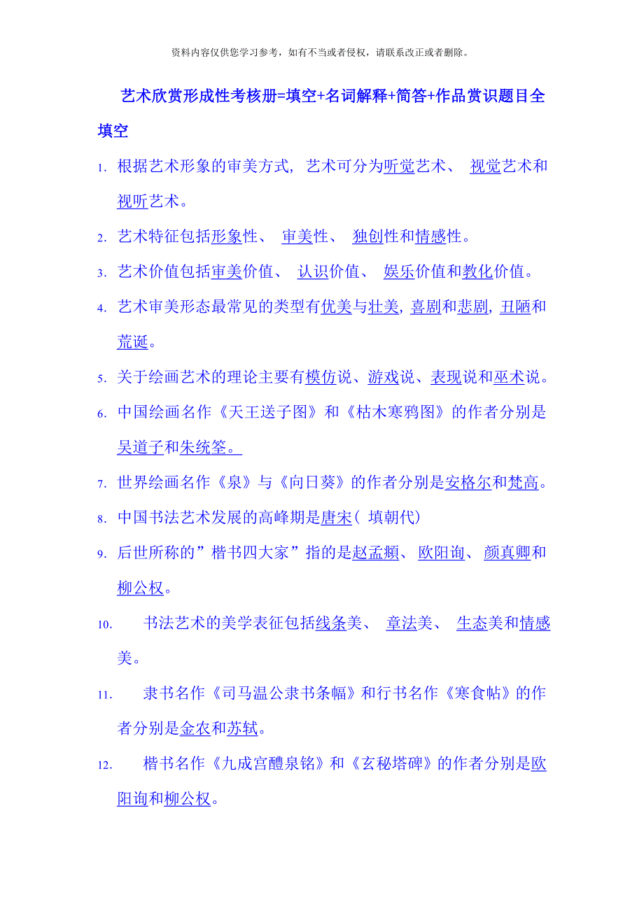 电大艺术欣赏形成性考核册填空名词解释简答作品赏识题目_第1页