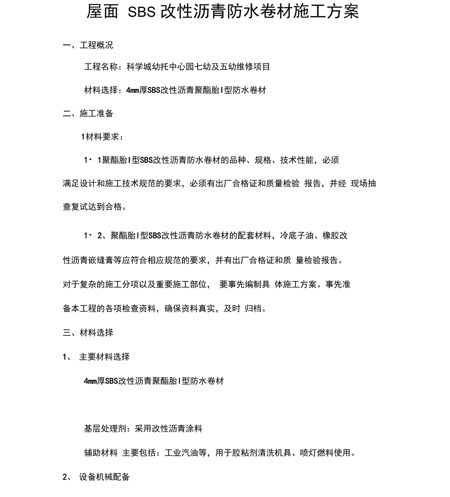 屋面sbs改性沥青防水卷材施工方案_第1页