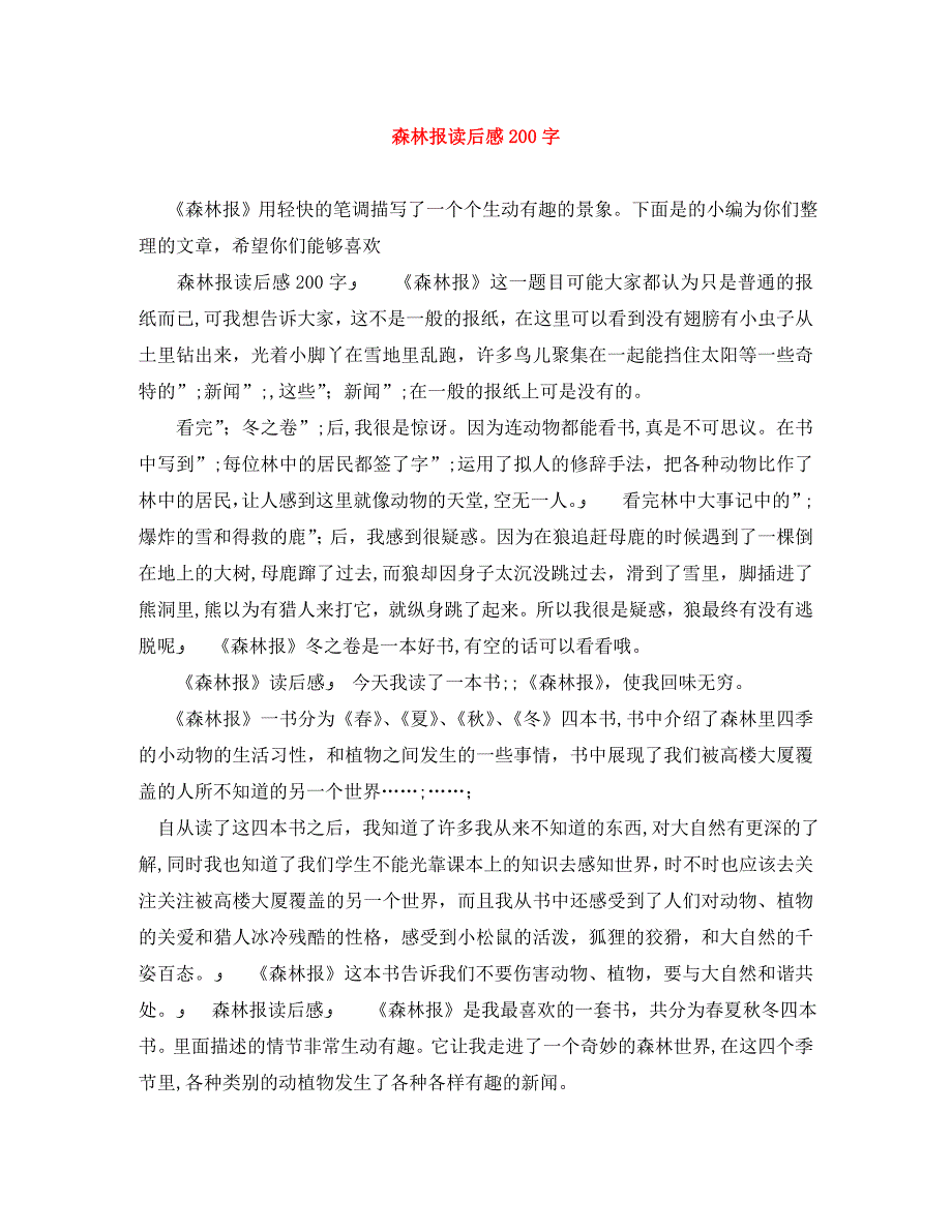 森林报读后感200字_第1页