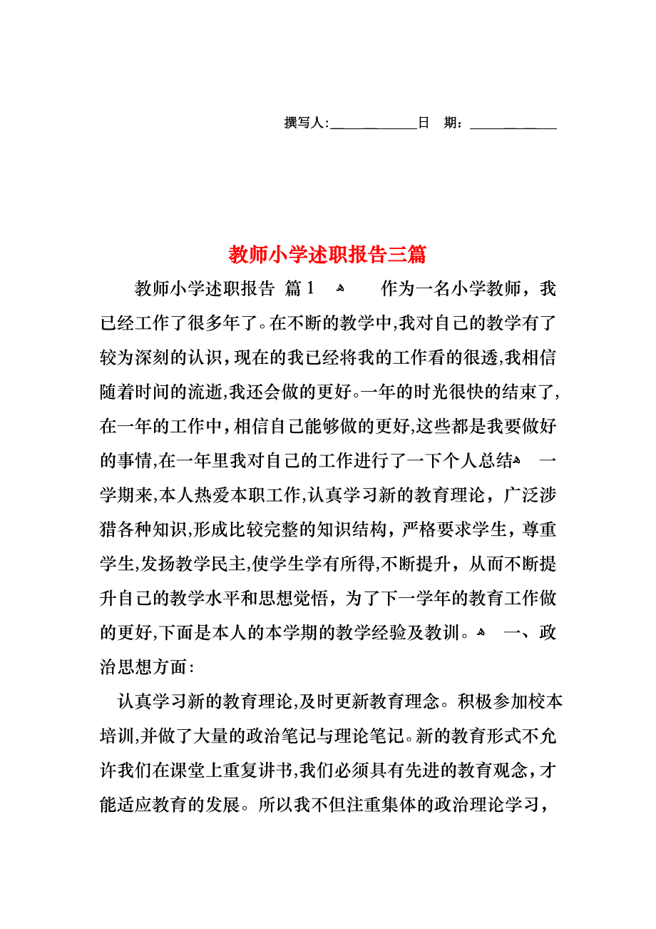 教师小学述职报告三篇_第1页