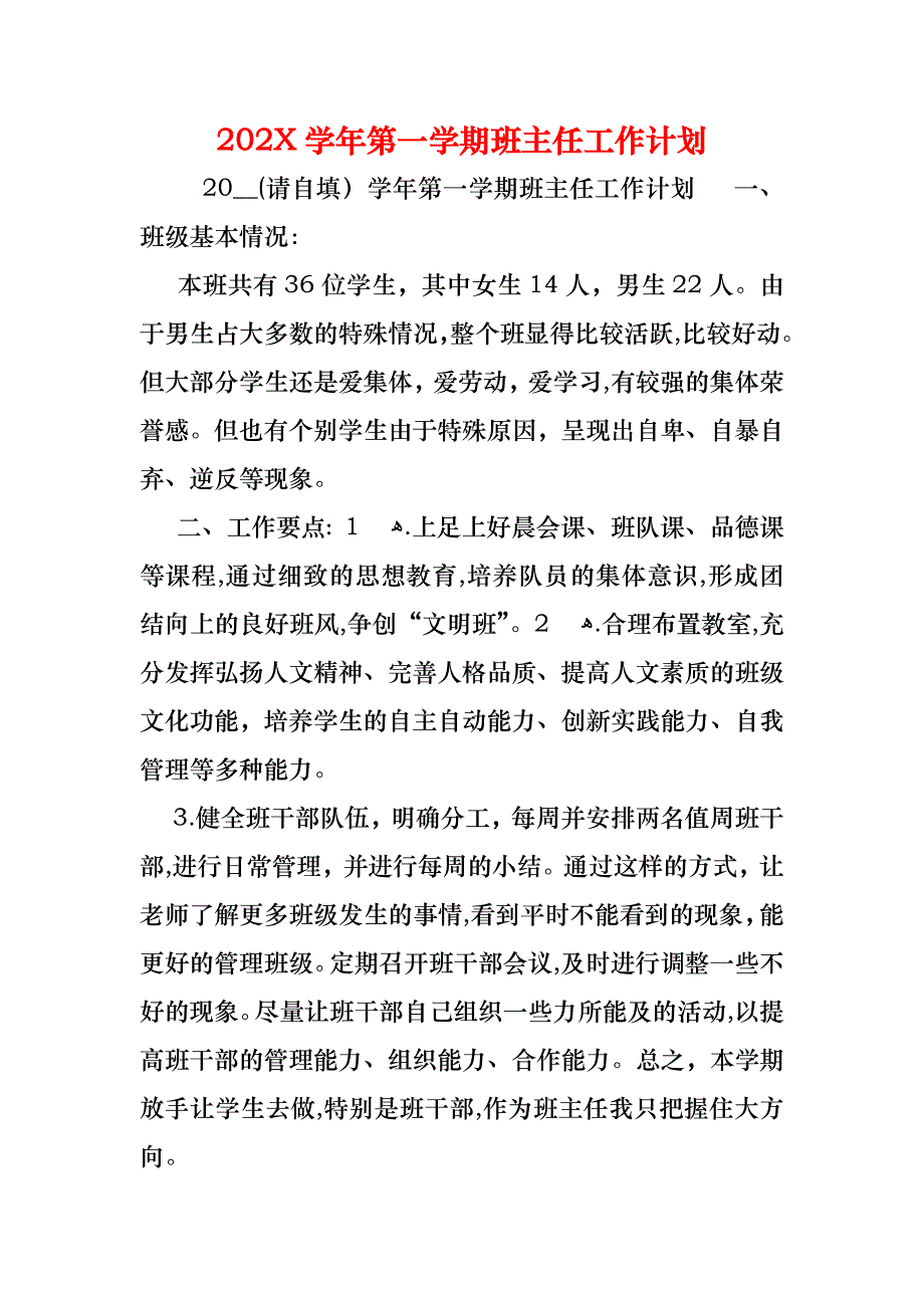 第一学期班主任工作计划3_第1页