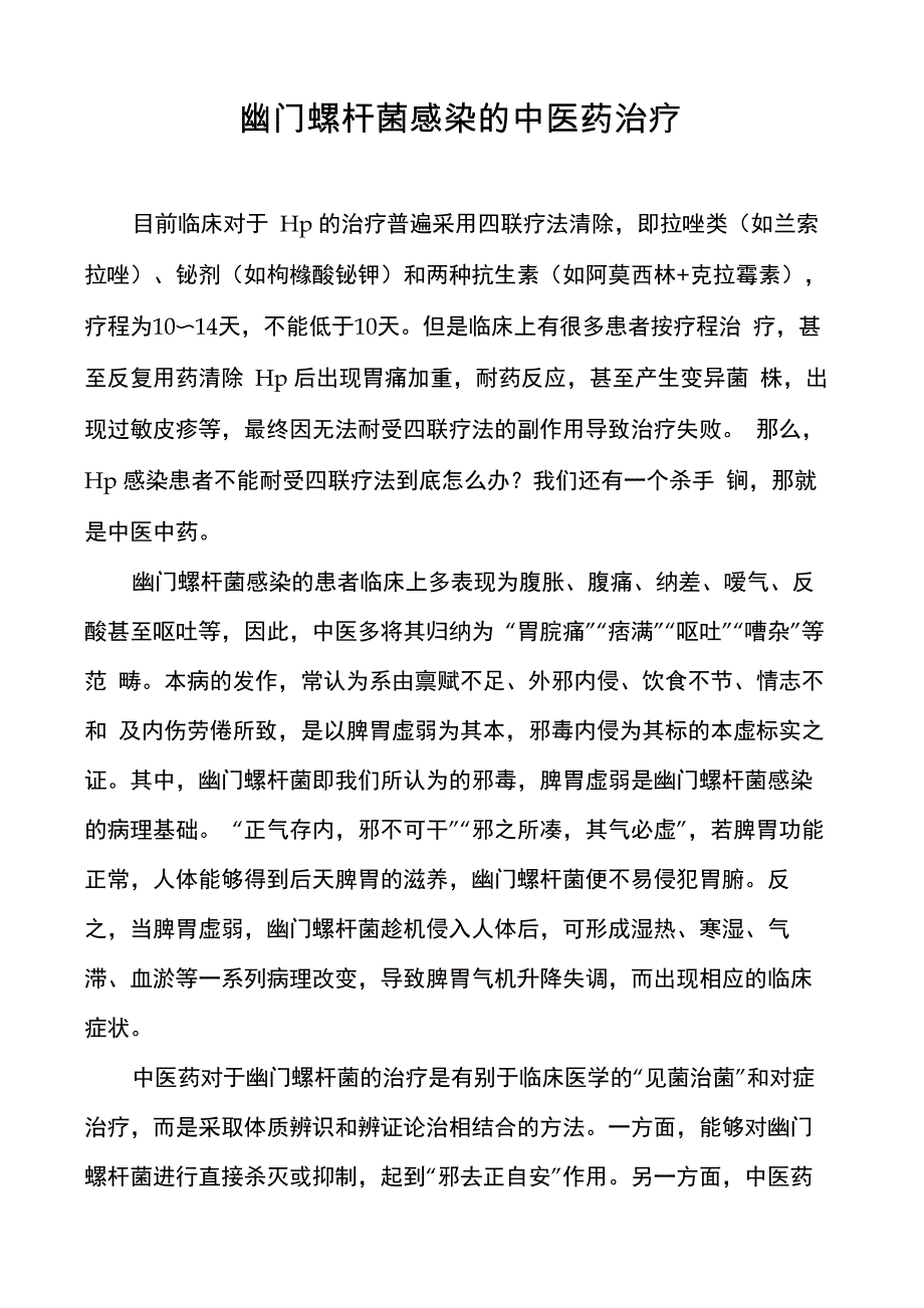 幽门螺杆菌感染的中医药治疗_第1页