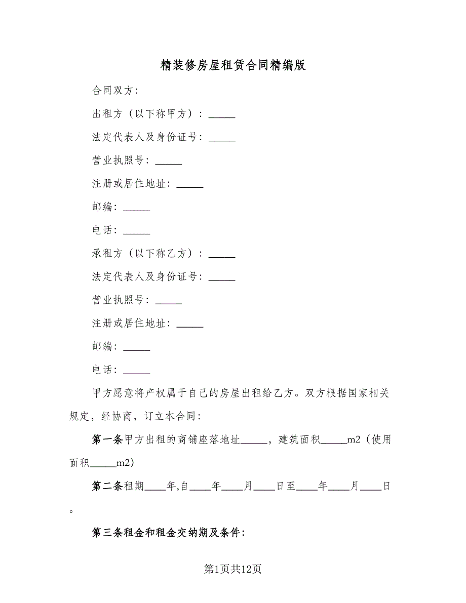 精装修房屋租赁合同精编版（4篇）.doc_第1页