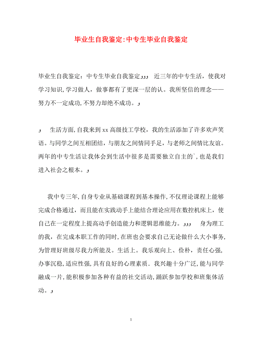 毕业生自我鉴定中专生毕业自我鉴定_第1页