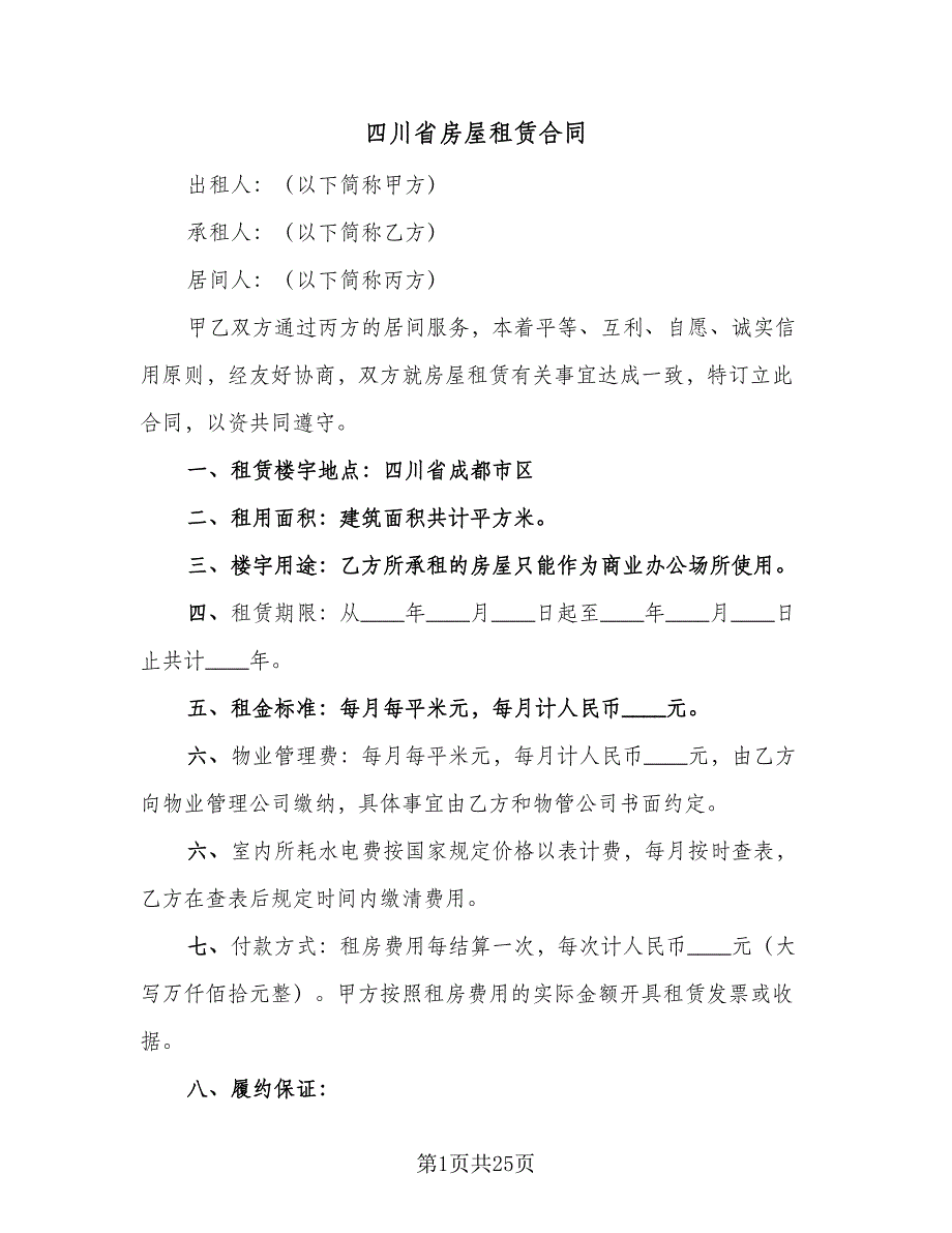 四川省房屋租赁合同（4篇）.doc_第1页