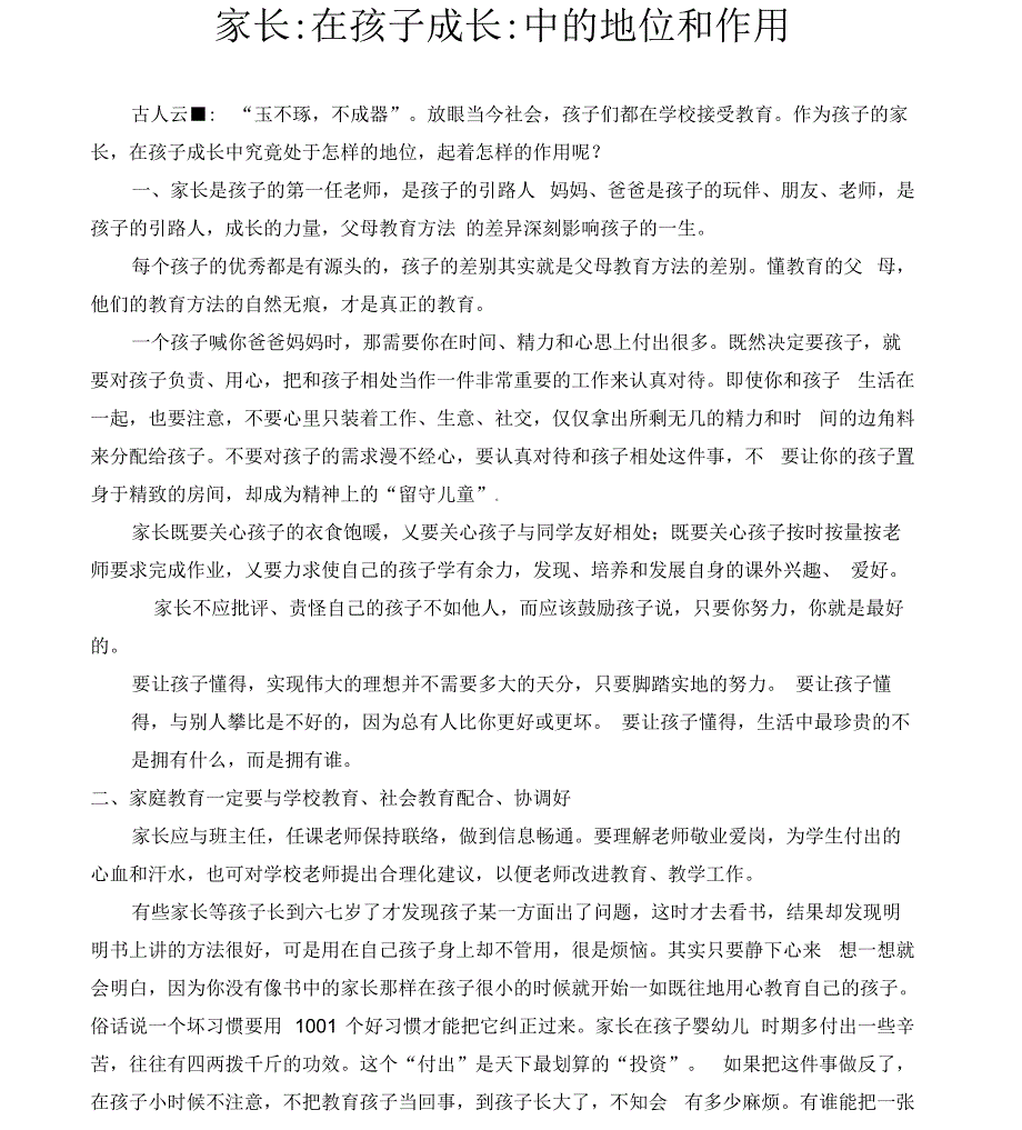 家长在孩子成长中的地位和作用_第1页