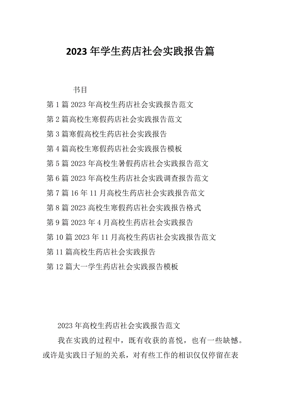 2023年学生药店社会实践报告篇_第1页