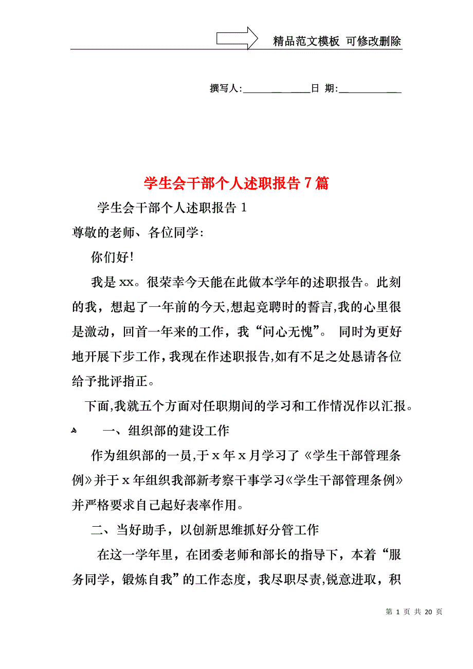 学生会干部个人述职报告7篇_第1页