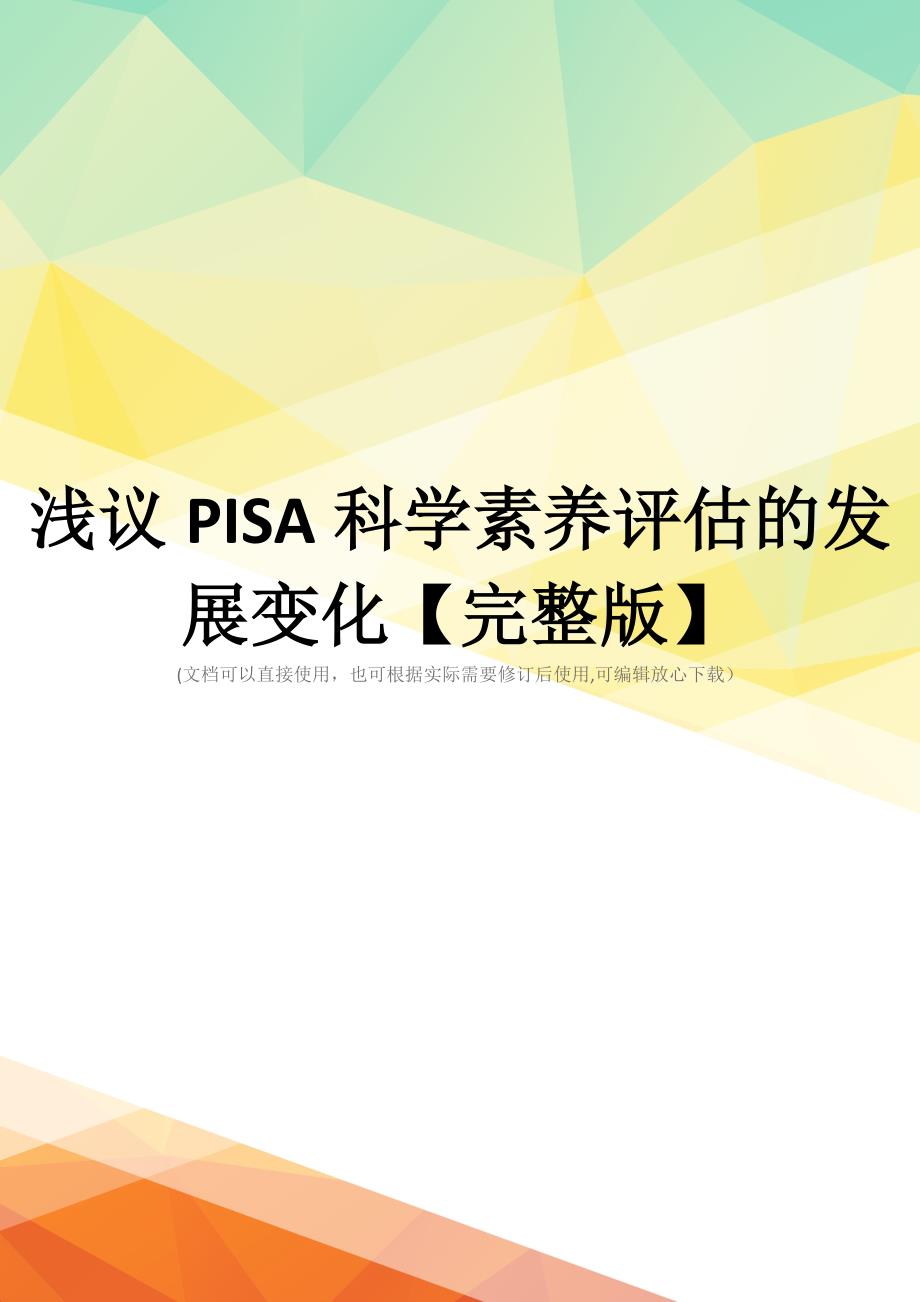 浅议PISA科学素养评估的发展变化【完整版】_第1页