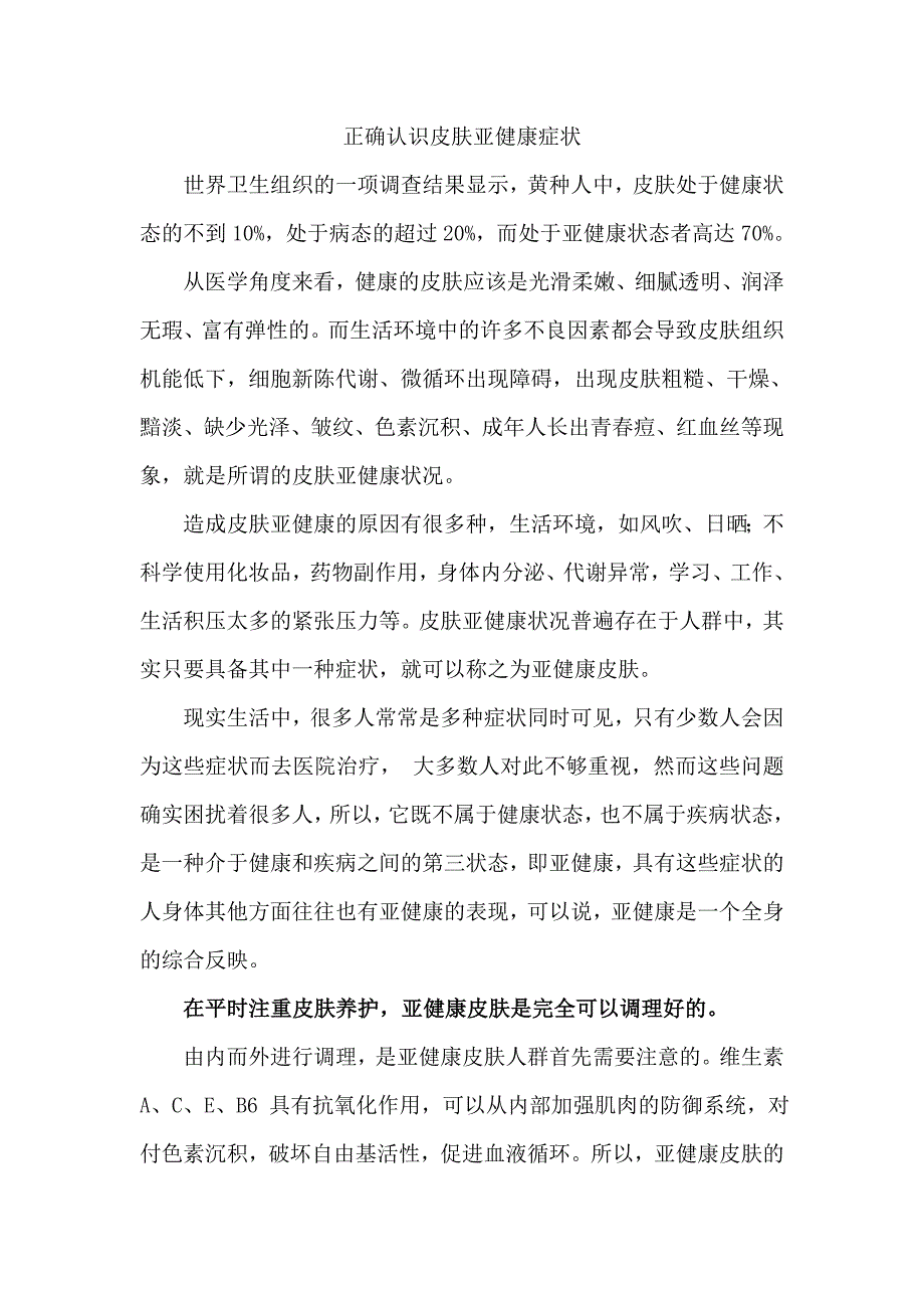 正确认识皮肤亚健康症状_第1页