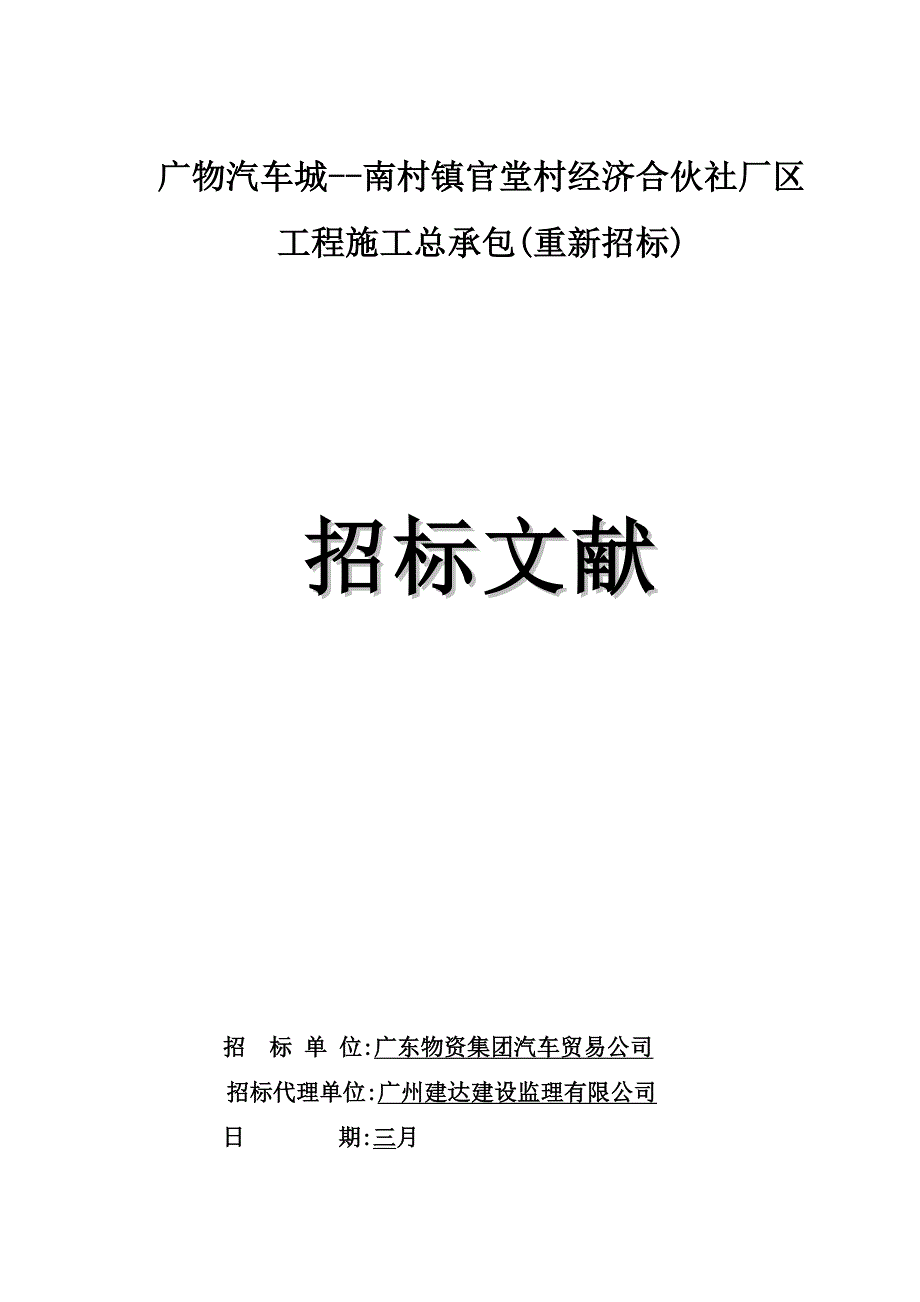 2022年厂区工程施工总承包招标文件_第1页