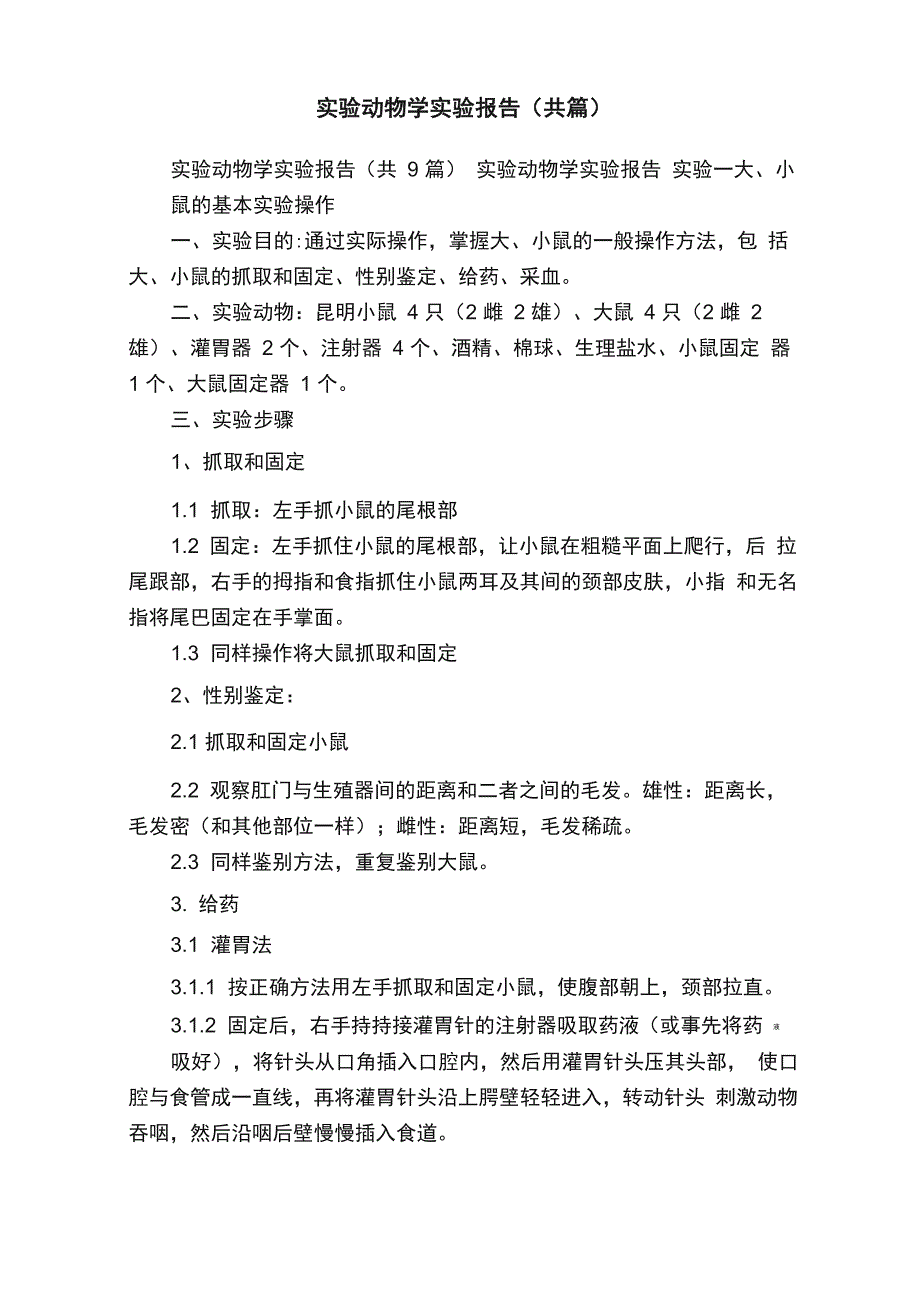 实验动物学实验报告（共篇）_第1页