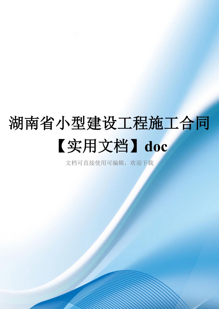 湖南省小型建设工程施工合同【实用文档】doc_第1页