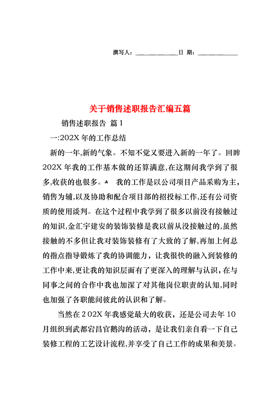 关于销售述职报告汇编五篇_第1页