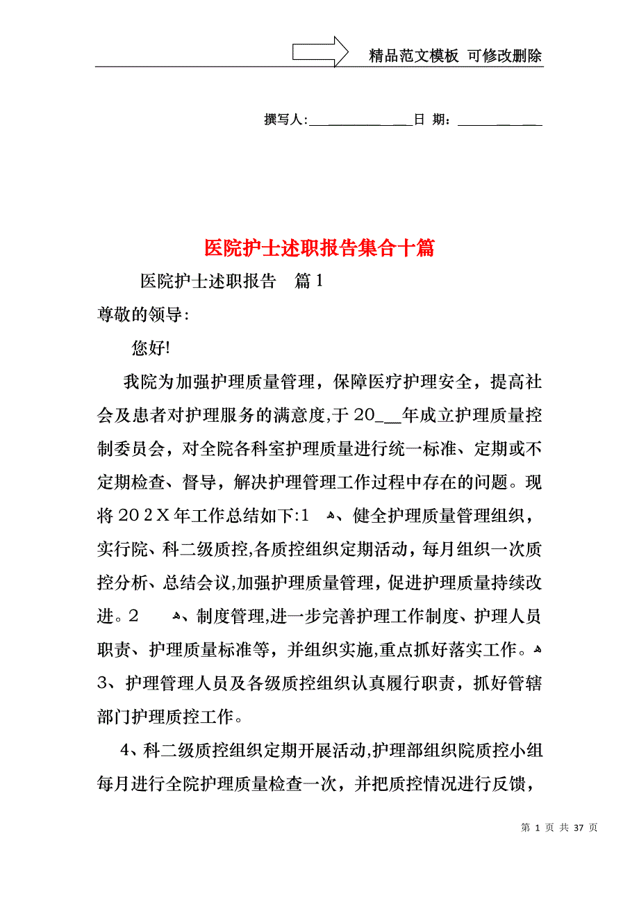 医院护士述职报告集合十篇_第1页