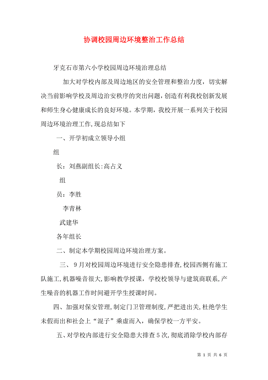 协调校园周边环境整治工作总结_第1页