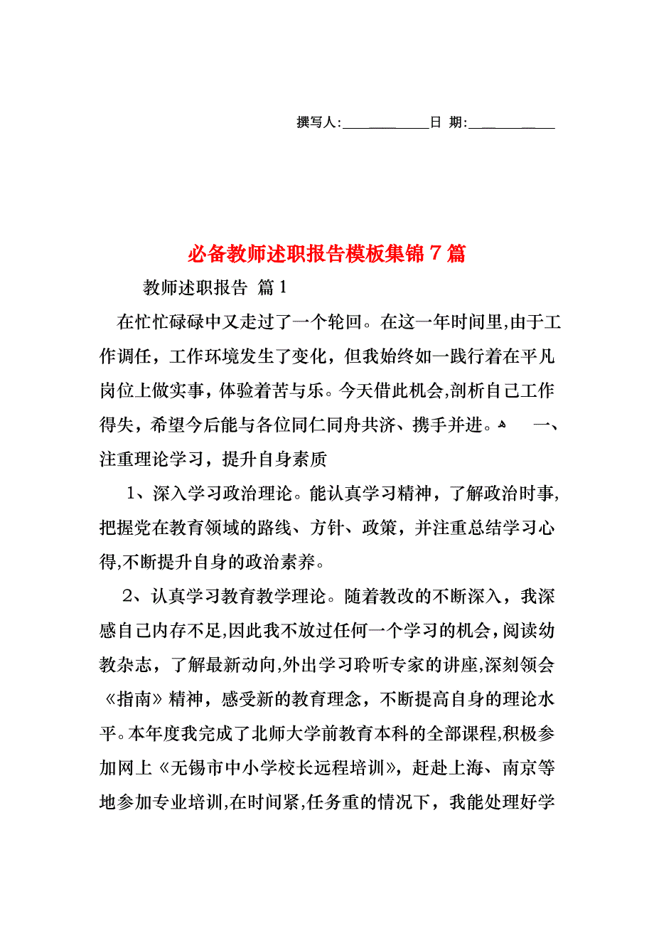 必备教师述职报告模板集锦7篇_第1页