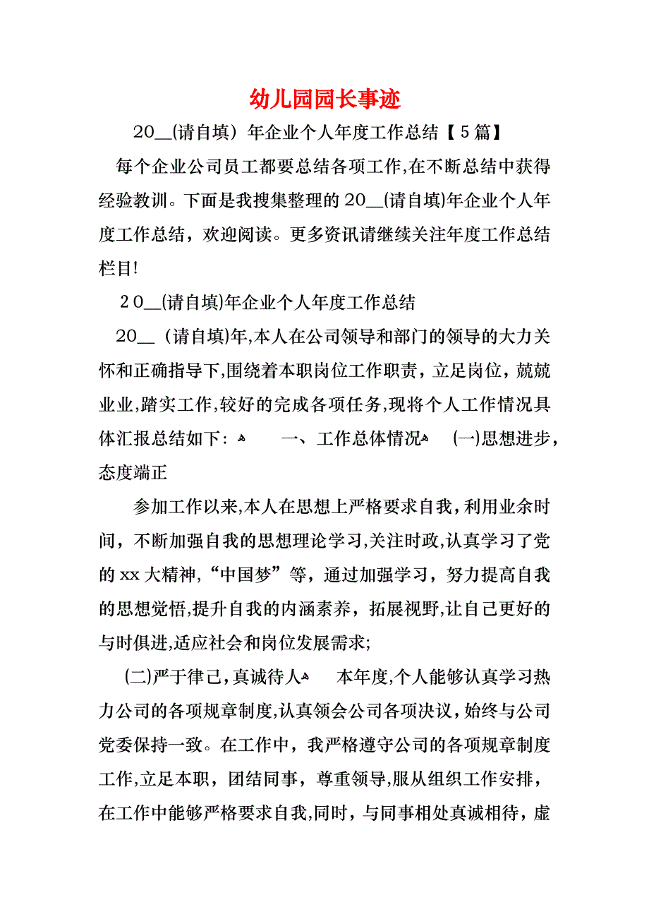 幼儿园园长事迹_第1页