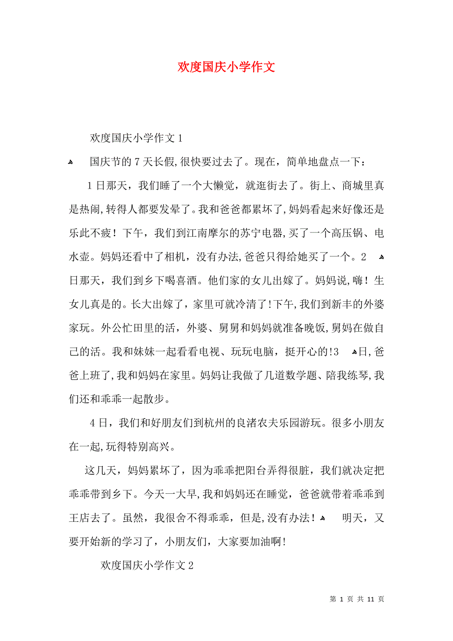欢度国庆小学作文_第1页