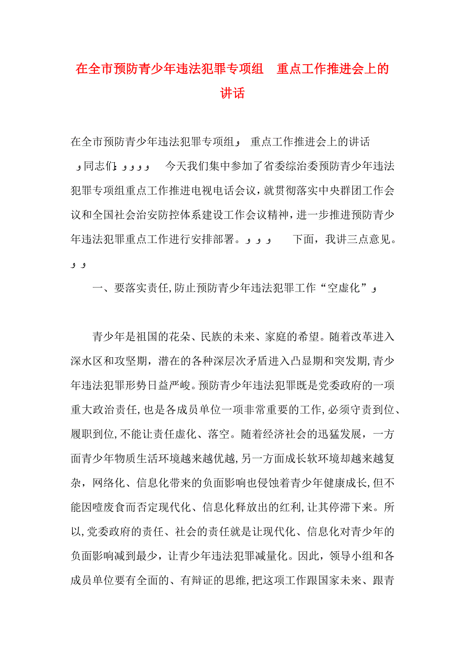 在全市预防青少年违法犯罪专项组重点工作推进会上的讲话_第1页