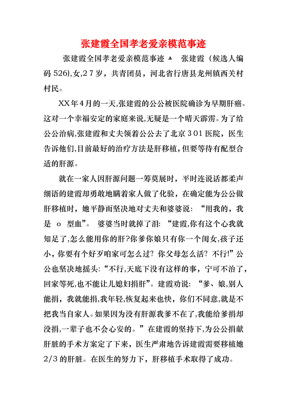 张建霞全国孝老爱亲模范事迹_第1页