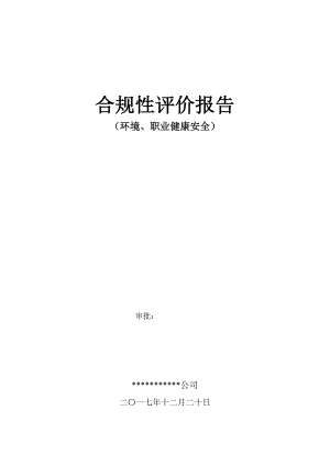 环境职业健康安全合规性评价报告实用文档