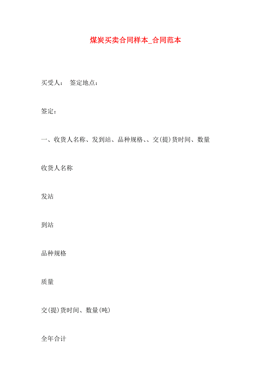 煤炭买卖合同样本合同_第1页