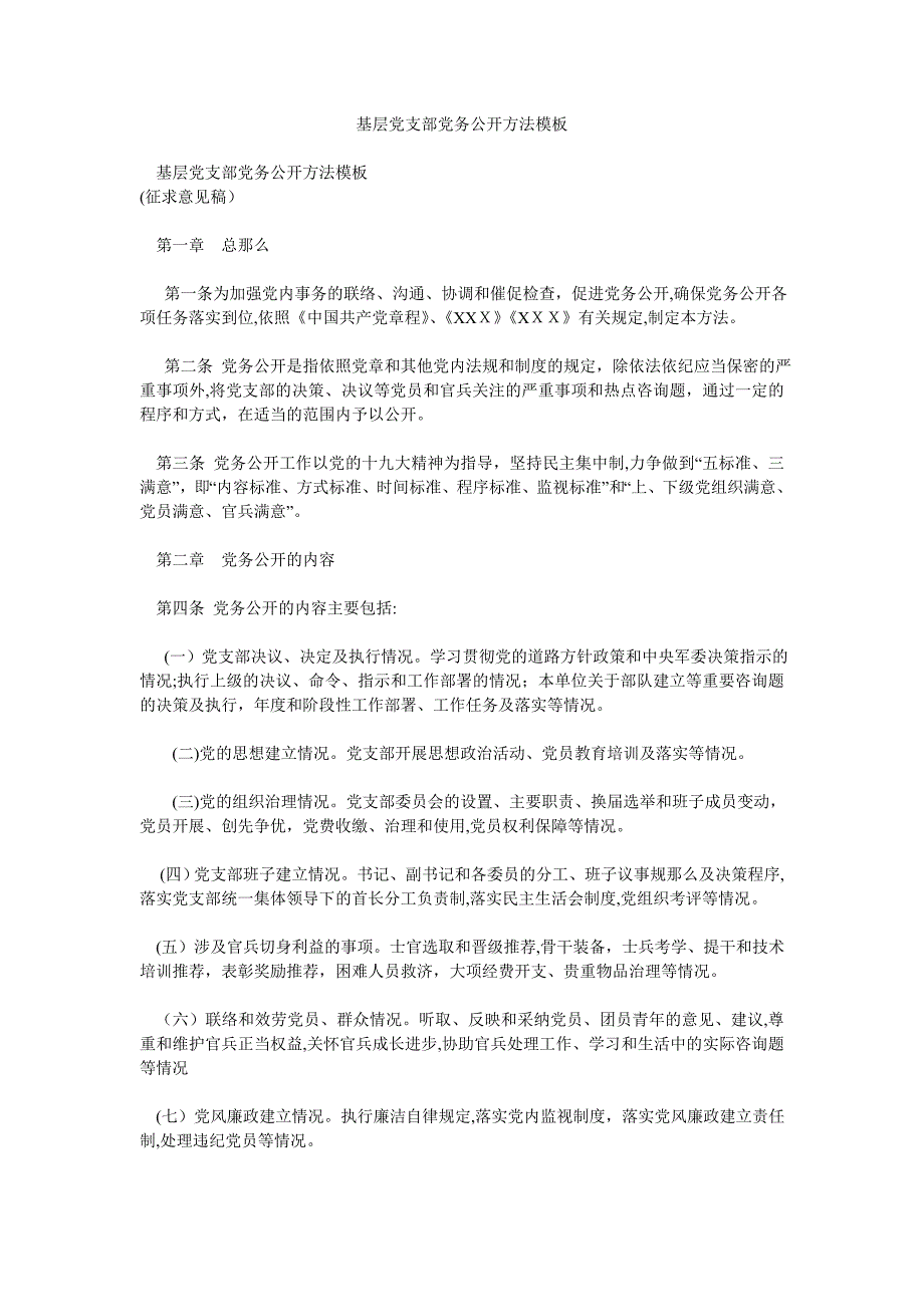 基层支部务公开办法模板_第1页