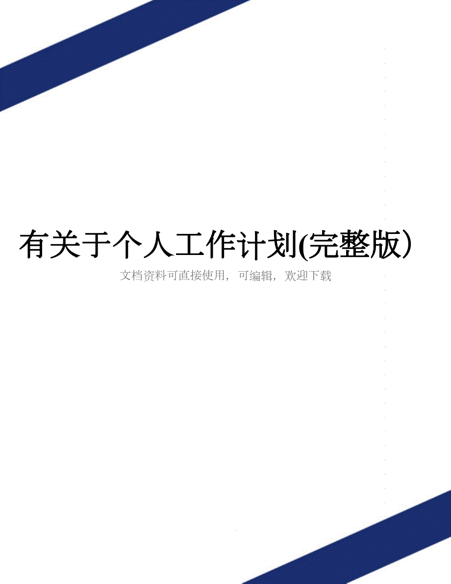 有关于个人工作计划(完整版)_第1页