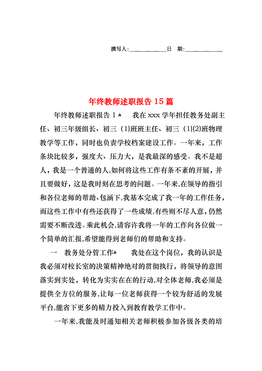 年终教师述职报告15篇_第1页