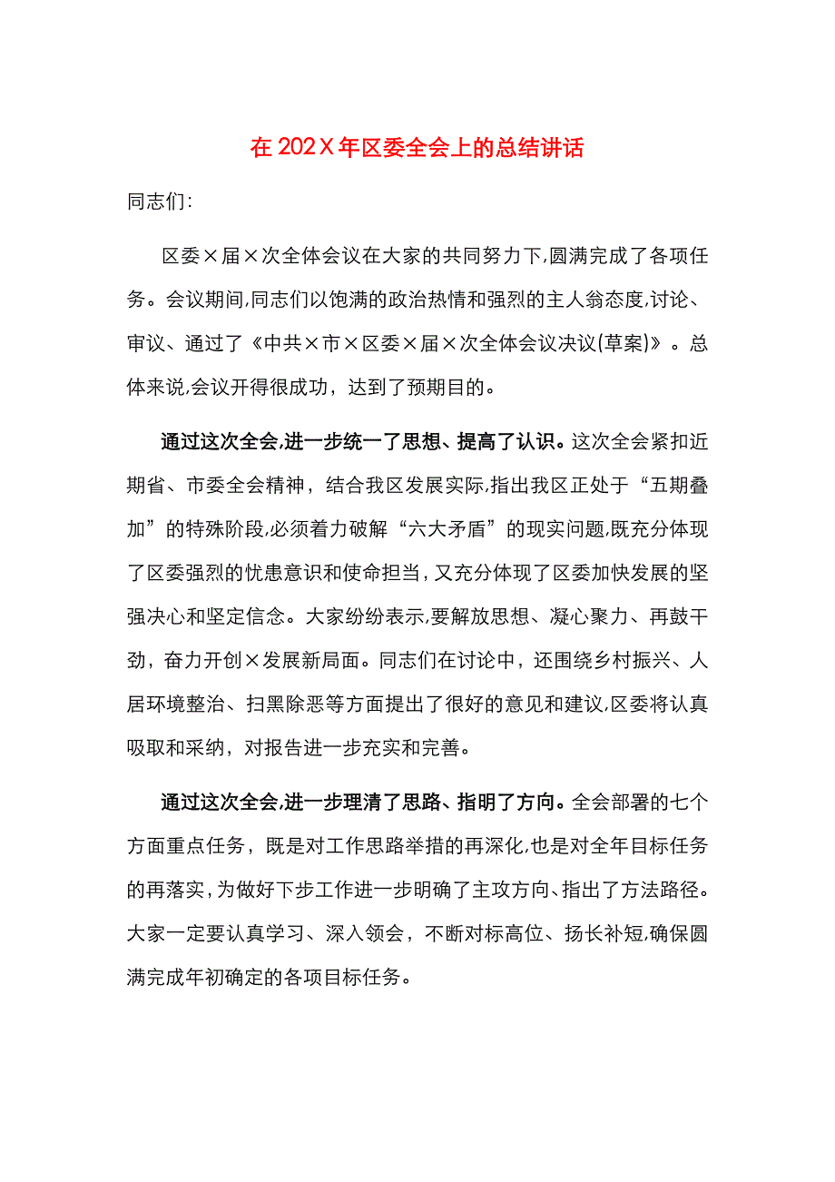 在区委全会上的总结讲话_第1页