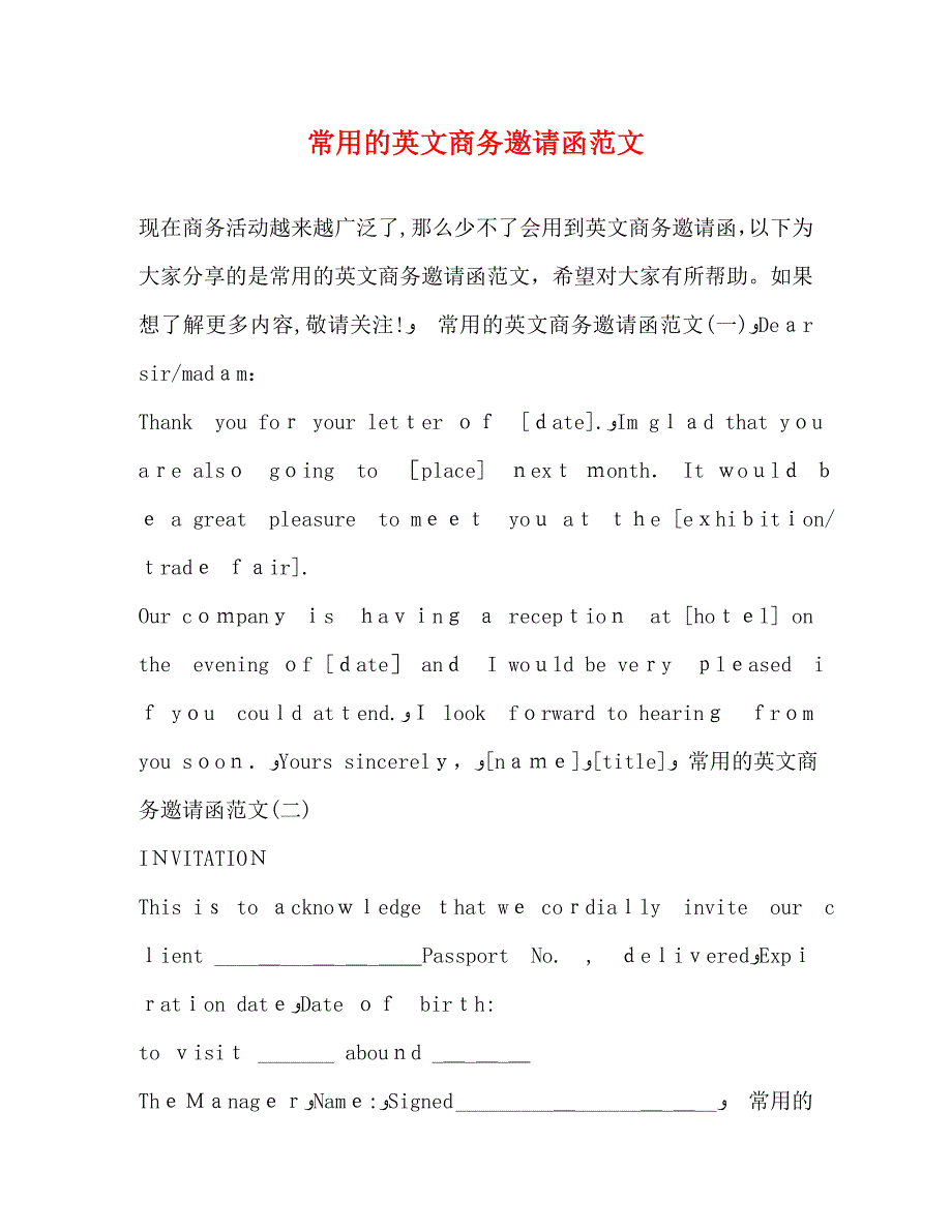 常用的英文商务邀请函范文_第1页