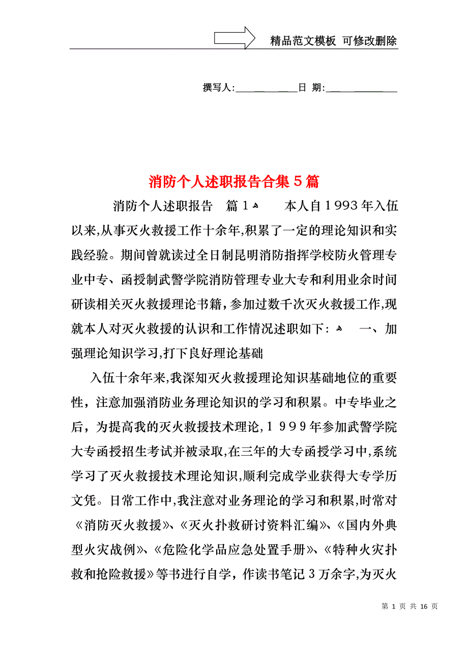 消防个人述职报告合集5篇_第1页