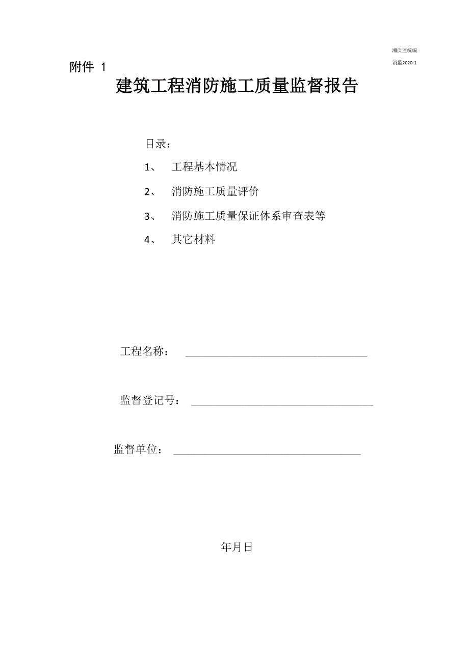 建筑工程消防施工质量监督报告_第1页