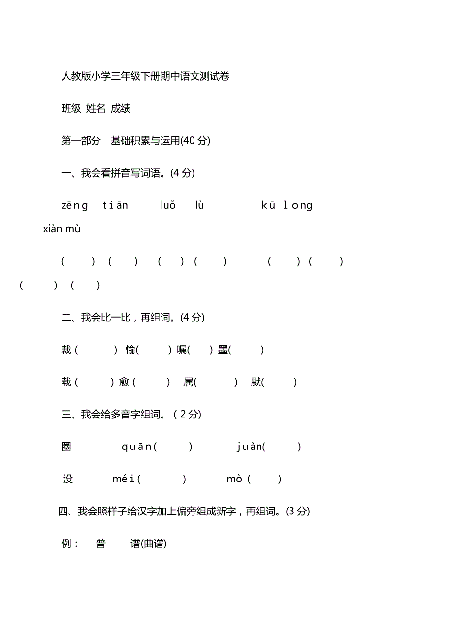 人教版小学三年级下册期中语文测试卷_第1页