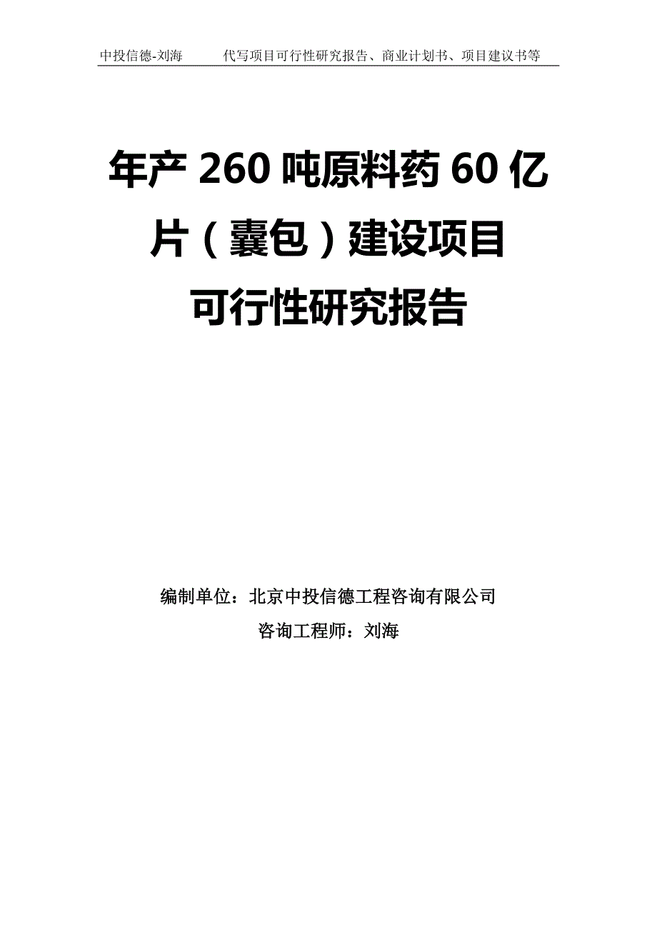 年产260吨原料药60亿片（囊包）建设项目可行性研究报告模板_第1页