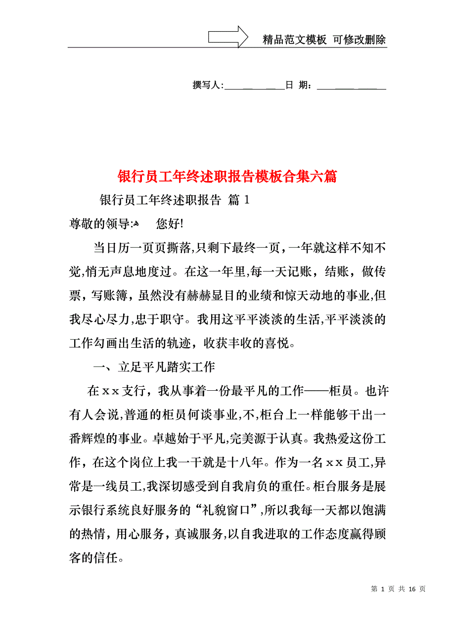 银行员工年终述职报告模板合集六篇_第1页