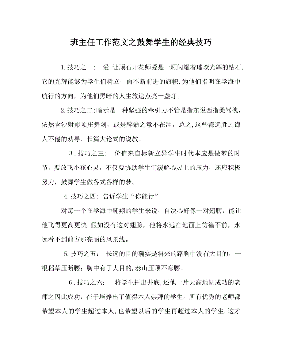 班主任工作范文激励学生的技巧_第1页