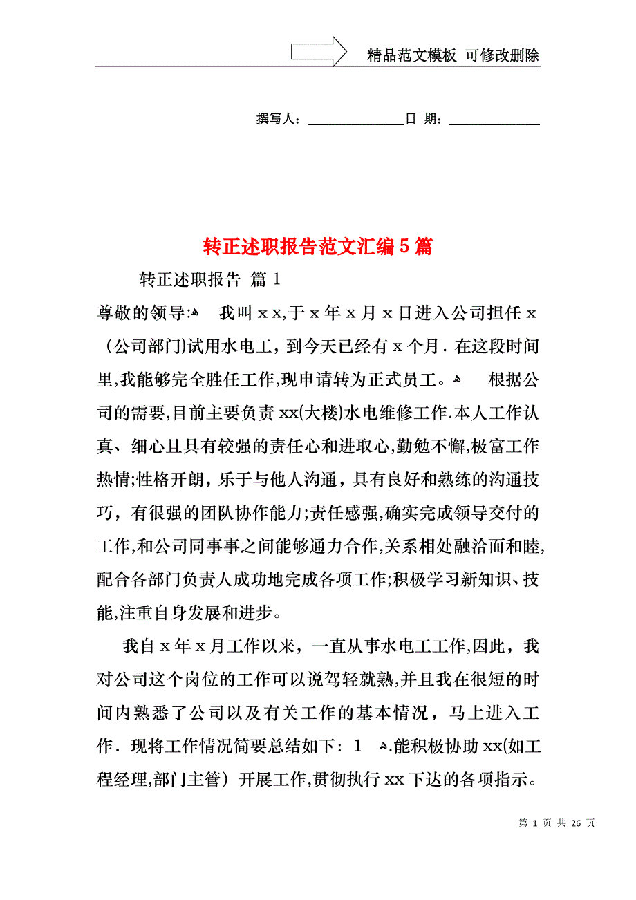 转正述职报告范文汇编5篇_第1页