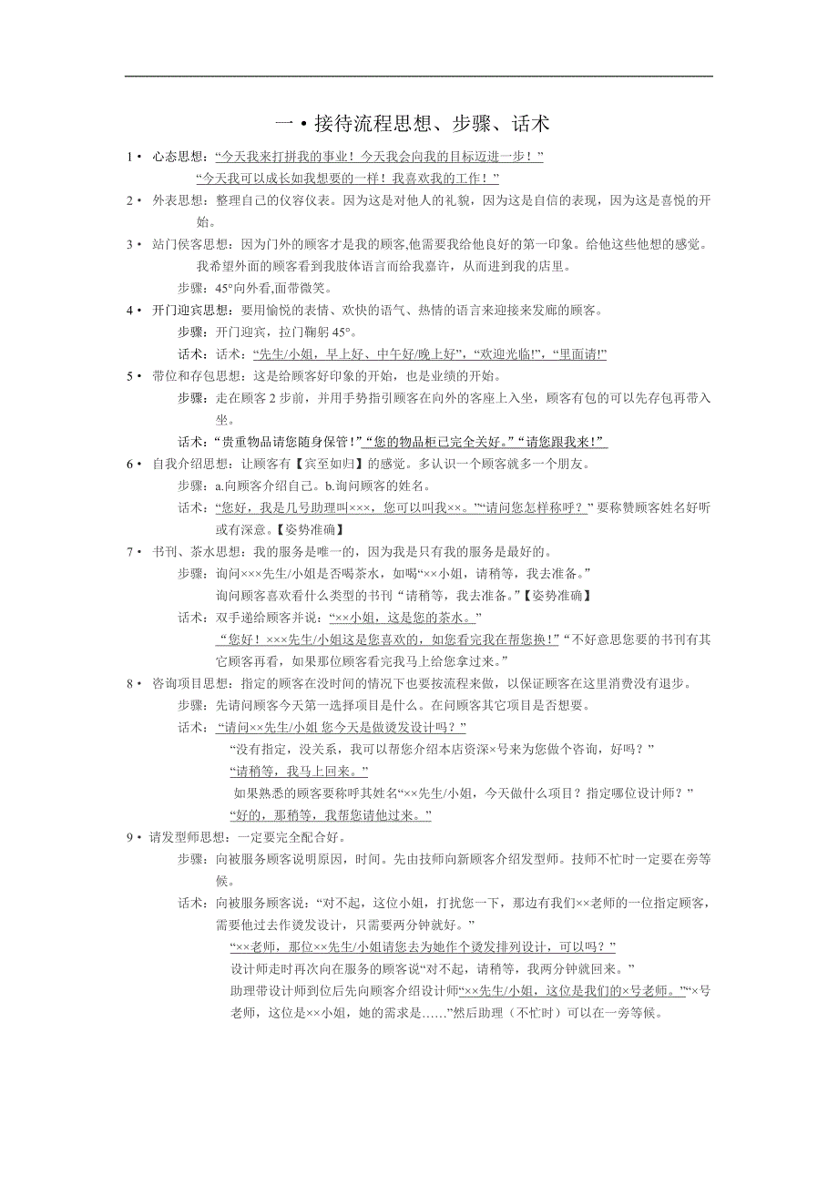 美容美發(fā)行業(yè)資料：A·接待流程的思想、步驟、話術(shù)_第1頁(yè)