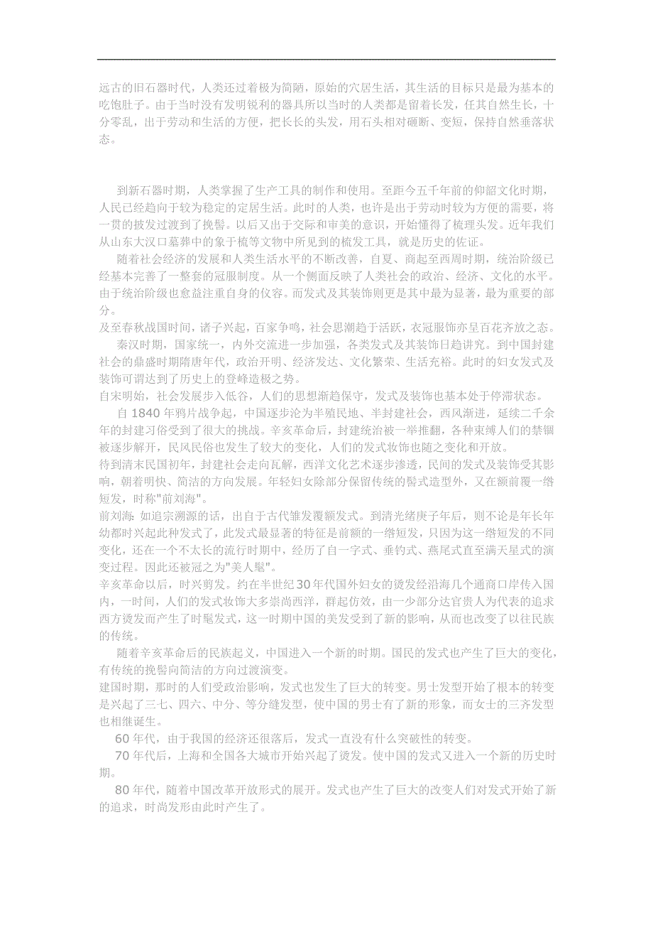 美容美發(fā)行業(yè)資料：中國(guó)美發(fā)發(fā)展史_第1頁(yè)