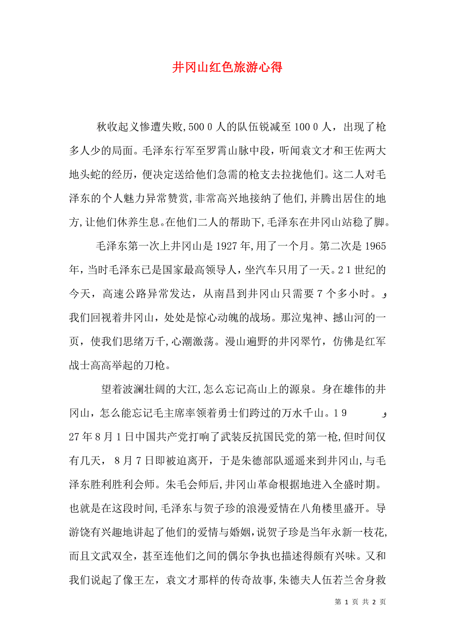 井冈山红色旅游心得_第1页