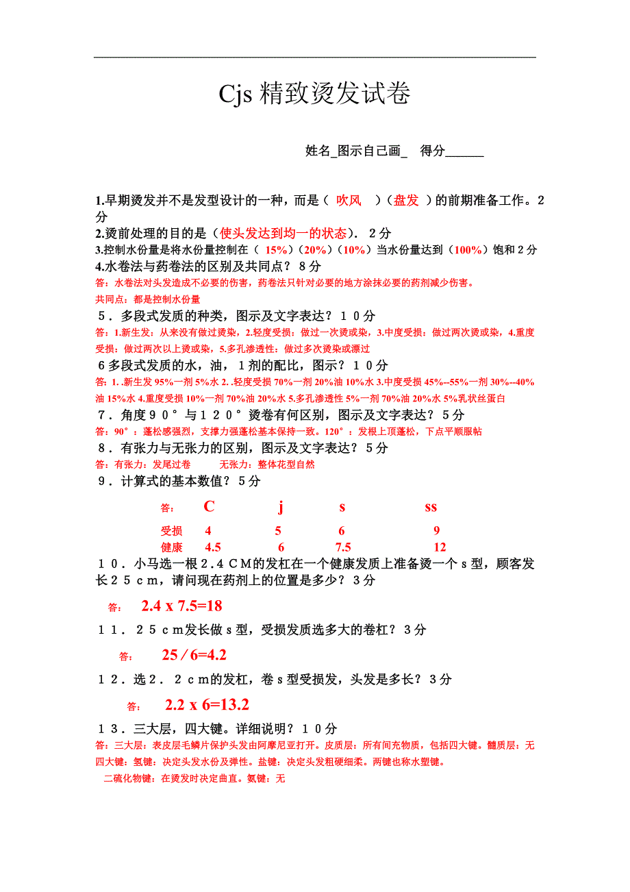 美容美發(fā)行業(yè)資料：cjs試卷答案_第1頁(yè)